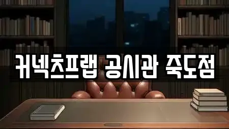 커넥츠프랩 공시관 죽도점
