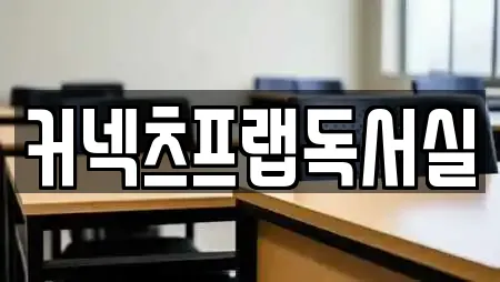 커넥츠프랩독서실