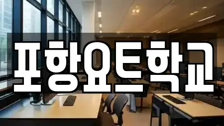 포항요트학교