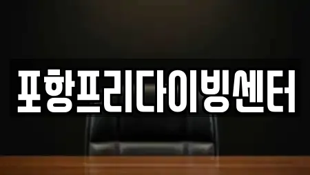 남구 송도동 추천 학원,학교,독서실,스터디카페,서점 업체검색 남구 송도동 추천 학원,학교,독서실,스터디카페,서점 업체검색
