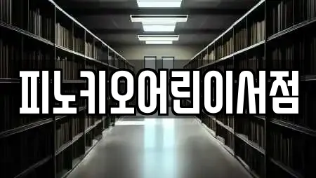 피노키오어린이서점