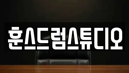 훈스드럼스튜디오
