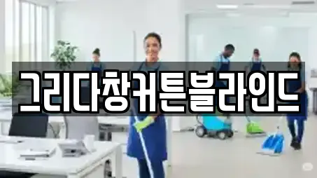 그리다창커튼블라인드