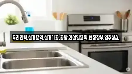 두리인력.철거용역.철거기공.곰방.건설일용직.현장잡부.입주청소.