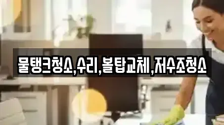 물탱크청소,수리,볼탑교체,저수조청소