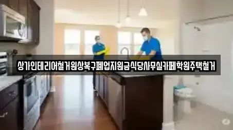 상가인테리어철거원상복구폐업지원금식당사무실카페학원주택철거
