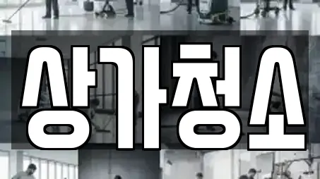 상가청소