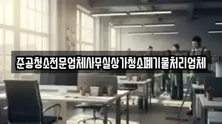 준공청소전문업체사무실상가청소폐기물처리업체