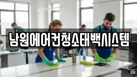 남원에어컨청소태백시스템