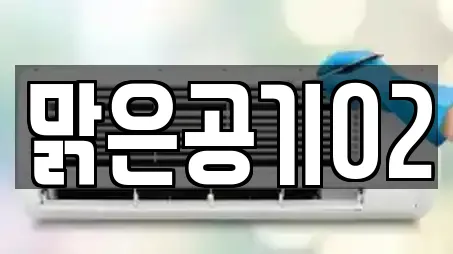 맑은공기02