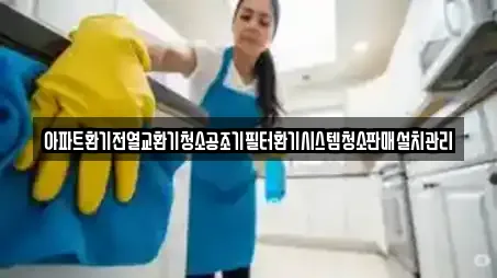 아파트환기전열교환기청소공조기필터환기시스템청소판매설치관리