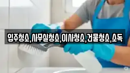 남원시 향교동 근처 사무실청소 전문업체 7곳