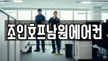 조인호프남원에어컨