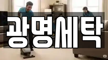 광명세탁