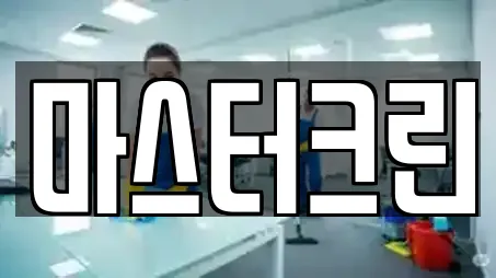 마스터크린
