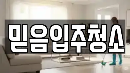 믿음입주청소