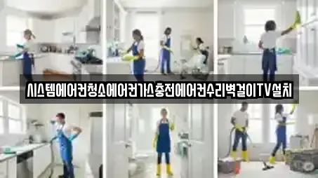 시스템에어컨청소에어컨가스충전에어컨수리벽걸이TV설치