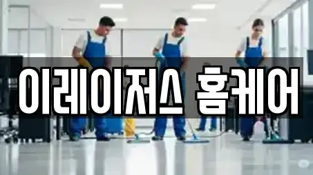 남일면 추천 청소업체,청소,입주청소,사무실청소,상가청소 업체 10곳 남일면 추천 청소업체,청소,입주청소,사무실청소,상가청소 업체 10곳