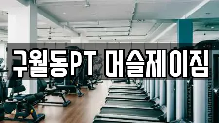 구월동PT 머슬제이짐