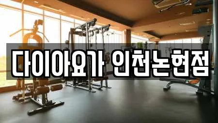 다이아요가 인천논현점