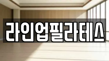 라인업필라테스