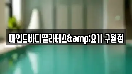 마인드바디필라테스&요가 구월점