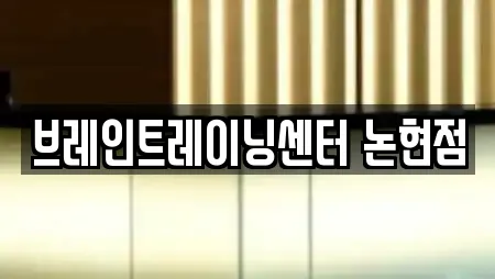 브레인트레이닝센터 논현점