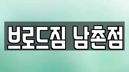 브로드짐 남촌점