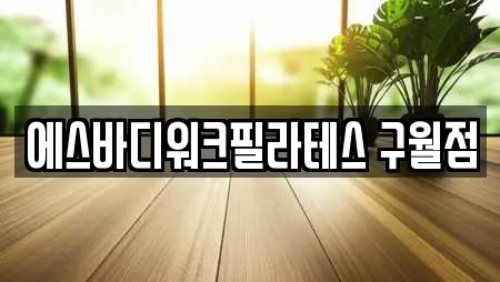에스바디워크필라테스 구월점