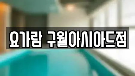 요가람 구월아시아드점