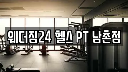 웨더짐24 헬스 PT 남촌점