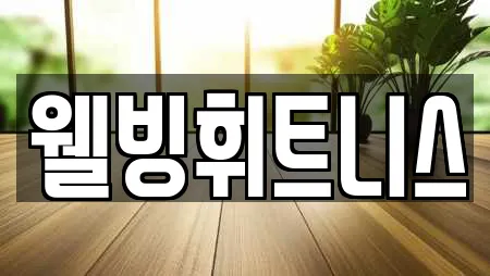웰빙휘트니스