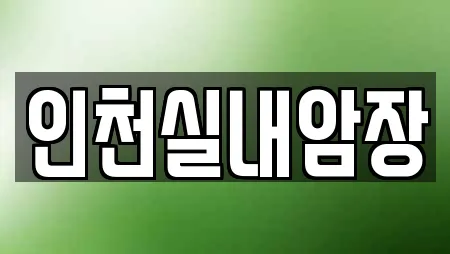 인천실내암장