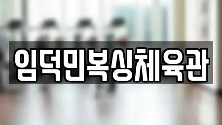 임덕민복싱체육관