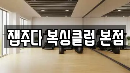 남촌동 전문 복싱,암벽등반,요가,헬스장,필라테스 업체 23곳