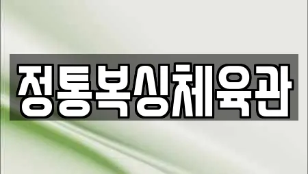 정통복싱체육관