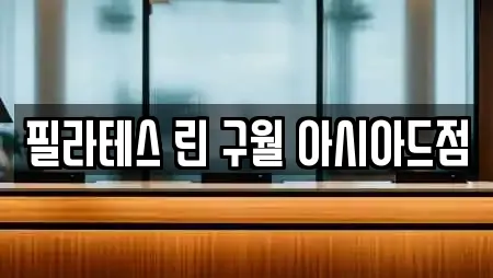 필라테스 린 구월 아시아드점