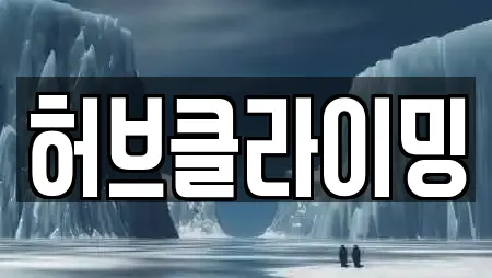 허브클라이밍