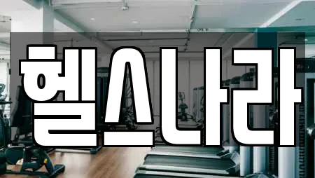 헬스나라