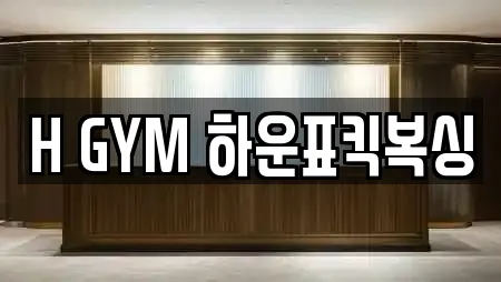 H GYM 하운표킥복싱