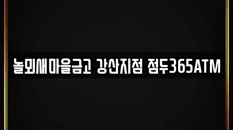 놀뫼새마을금고 강산지점 점두365ATM