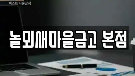 놀뫼새마을금고 본점