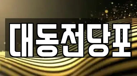 7개의 전당포 업체 in 논산 강산동 7개의 전당포 업체 in 논산 강산동