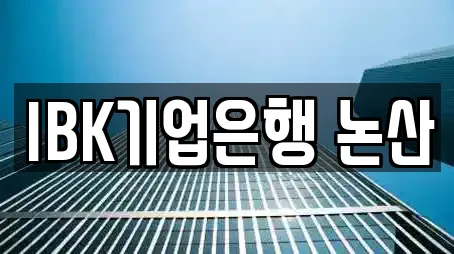 IBK기업은행 논산