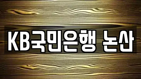 KB국민은행 논산
