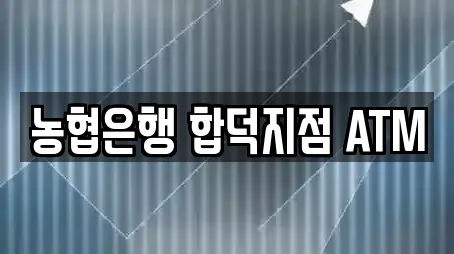 농협은행 합덕지점 ATM