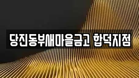 당진동부새마을금고 합덕지점