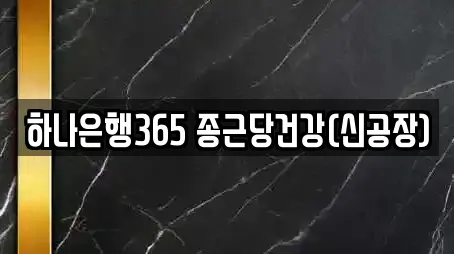 하나은행365 종근당건강(신공장)