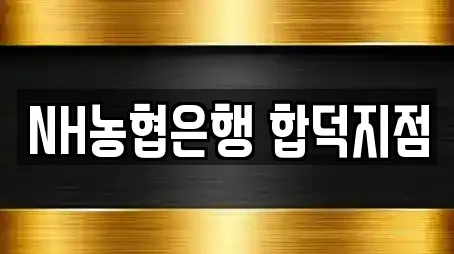 NH농협은행 합덕지점
