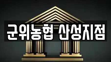 군위농협 산성지점